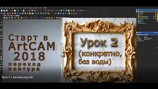 АРТКАМ 2018 Урок 2 переход контура