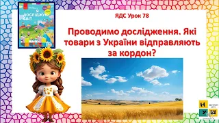 ЯДС 2 клас  Урок 79  Проводимо дослідження. Які товари з України відправляють за кордон?  Бібік