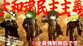 【ヘルダイバー２】クソ虫共に民主主義を分からせんだよォ！！【ゆっくり実況】HELLDIVERS 2