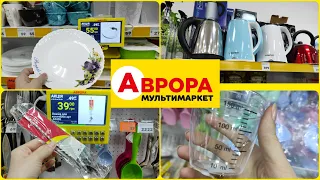 #Аврора що нового? #акція #акції #знижка #ціна