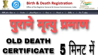 पुराने मृत्यु प्रमाण पत्र कैसे बनाए। @panchayathelpofficial8915 । 5 मिनट में।