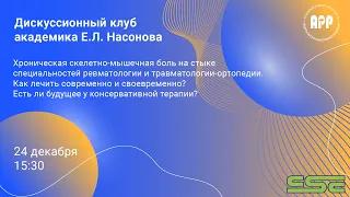 Дискуссионный клуб академика Е.Л. Насонова 24 декабря 2021