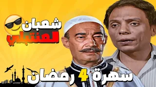 سهرة رابع يوم رمضان | فيلم شعبان العنتبلي | بطولة عادل إمام