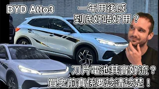 BYD Atto3用後一年老實分享2023