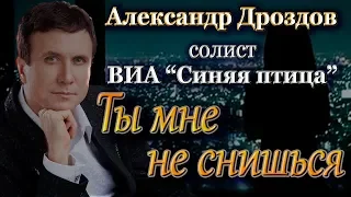 ВИА "Синяя Птица", солист Александр Дроздов.  Ты мне не снишься (муз. В. Добрынин, сл. М. Рябинин)