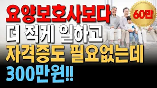 요양보호사보다 편하고 더 버는 | 50대 60대 70대 중년 일자리 또 찾았습니다 | 무료 교육