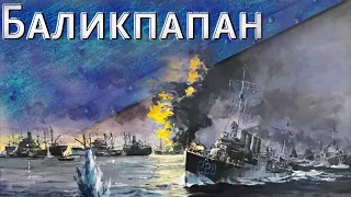 Только История: битва за Баликпапан (1942)