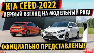 ⚡НОВЫЙ! (2022) Kia Ceed / ProCeed / GT Line! ✅Первый взгляд на все модели!