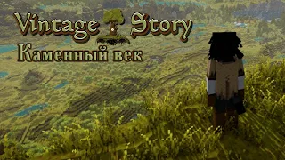 Vintage Story: Каменный век. Нарезка стримов по игре №1