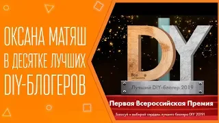 Оксана Матяш в десятке лучших DIY-блогеров