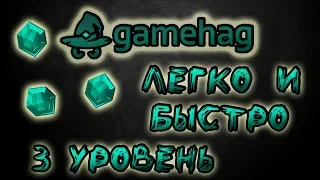 Gamehag быстро и легко получаем 3 уровень.