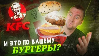 Первый раз пробую "БУРГЕРЫ" из KFC! | КУРИЦА В ЧЕРСТВОМ БАТОНЕ  😡