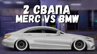 СВАП BMW против MERCEDES | С НУЛЯ В ФУЛЛ | Drag Racing: Уличные Гонки