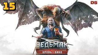 Ведьмак 3: Кровь и вино. Прохождение № 15.