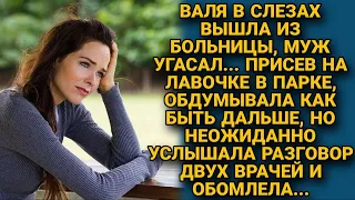 Валя узнала, что муж погибает и в слезах вышла из больницы, но вдруг услышала...