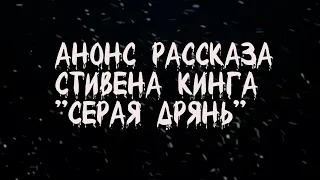 Анонс рассказа Стивена Кинга СЕРАЯ ДРЯНЬ. Страшные истории. Аудиокниги. BELFEGOR