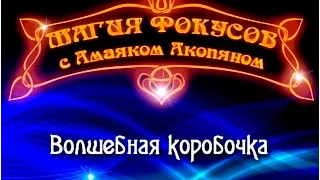 Волшебная коробочка