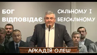 Аркадій Олеш - БОГ ВІДПОВІДАЄ СИЛЬНОМУ І БЕЗСИЛЬНОМУ