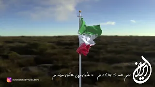 ایران وطنم همه جان و تنم - حجت اشرف زاده