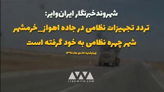 تردد تجهیزات نظامی در جاده اهواز خرمشهر