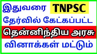 தென்னிந்திய அரசு இவ்வளவு தான்| South Indian Kingdom All TNPSC Questions