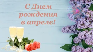 С Днем рождения в апреле. Красивое поздравление с Днем рождения.