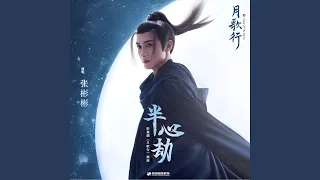 半心劫 (影視劇《月歌行》插曲)