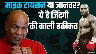 Mike Tyson Confession: बॉक्सिंग किंग ने खुद को क्यों बताया जानवर?