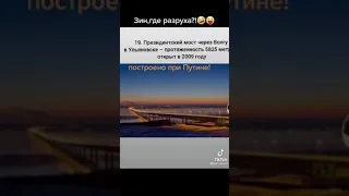 Это все построено при Путине.