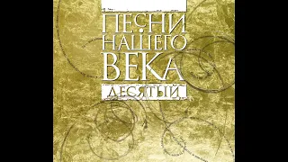 Часть первая. Презентация 10-го юбилейного альбома  "Песни Нашего Века Десятый ".