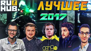 ЛУЧШИЕ МОМЕНТЫ КС ГО 2017 (RUHUB)