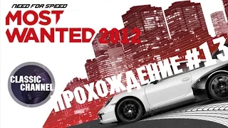 Need for Speed Most Wanted 2012 | Прохождение от Classic Channel | #13 ФИНАЛ [Без Комментариев]