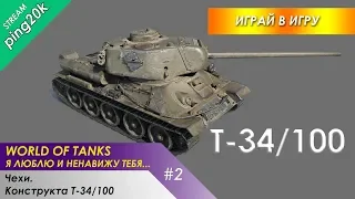 World of Tanks. Серия №2. Чехи, конструкта Т-34/100. Покачаемся ещё.