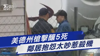 美德州槍擊釀5死 鄰居抱怨太吵惹殺機｜TVBS新聞 @TVBSNEWS01