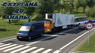 ETS 2  ➤ С Кургана до Анапы (сборка карт, порядок установки) Ч.2