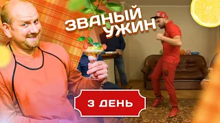 ЗВАНЫЙ УЖИН. ОЧЕНЬ СТРАННЫЙ ЧЕЛОВЕК. ДЕНЬ 3