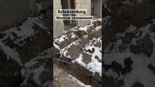 Schutzerdung (монтаж заземления)