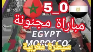 ملخص وأهداف مباراة : منتخب المغرب 5 - 0 منتخب مصر - نهائي كأس أفريقيا لكرة القدم داخل القاعة 2020 🏆.