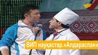 ВИП науқастар.«Алдараспан»