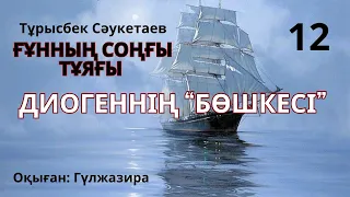 ДИОГЕННІҢ  “БӨШКЕСІ”. Т. Сәукетаев. Қилы тағдыр романдар топт-сы. #аудиокітап #қилытағдыр #желқайық