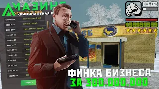 ФИНКА БИЗНЕСА ЗА 300.000.000 - CRMP AMAZING RP GREEN