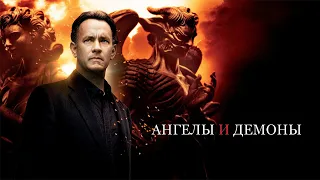 Ангелы и Демоны HD 2009 Angels & Demons