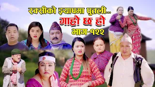 रक्सीको झ्यापमा पुतली II Garo Chha Ho II Epi.: 122 II Oct. 31, 2022 II Begam Nepali II Riyasha Dahal