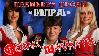 ПРЕМЬЕРА! Феликс Царикати - Игра /song /