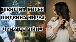 🔥🔥Північна Корея-Південна Корея🔥🔥Чи буде війна🔥🔥