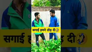 😂सगाई हमने 😀तोड़ दी #funnyvideo #youtube #youtubeshorts #shot #shotsvideo