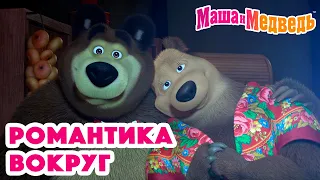 Маша и Медведь ❤️🥰 Романтика вокруг 🥰❤️ Коллекция серий про Машу 🎬