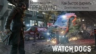 Как быстро фармить деньги в Watch Dogs