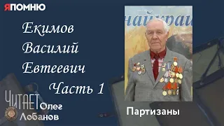 Екимов Василий Евтеевич. Часть 1. Проект "Я помню" Артема Драбкина. Партизаны.