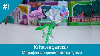 Квіткова фантазія. Марафон дослідів #березневіподарунки. День 1